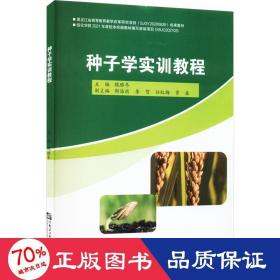 种子学实训教程