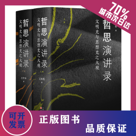 哲思演讲录：文明史与思想史之大观 9787203132394
