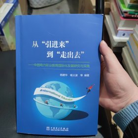 从“引进来”到“走出去”——中国电力职业教育国际化发展研究与实践