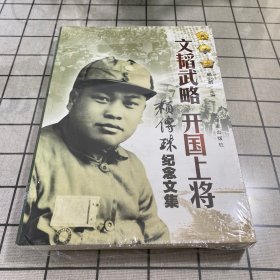 纪念赖传珠将军诞辰101周年 : 铁流