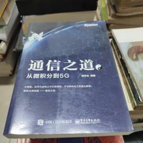 通信之道——从微积分到5G