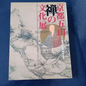 京都五山 禅的文化展 足利义满600年御忌记念 2007年 356页 东京国立博物馆