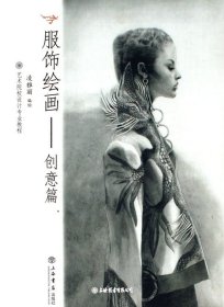服飾繪畫 創(chuàng)意篇（自然陳舊，書脊處有標(biāo)簽，介意者慎拍）