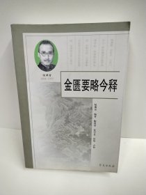 金匮要略今释