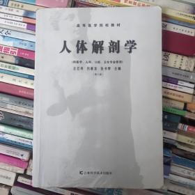 卫生部“十一五”规划教材·高等医学院校教材：人体解剖学（第10版）