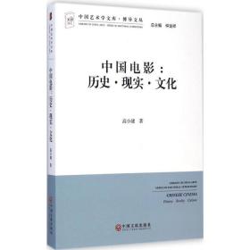 中国电影:历史·现实· 影视理论 高小健