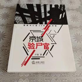 京城验尸官：警察与亡者20年生死对话