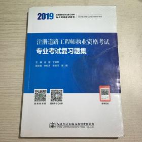 注册道路工程师执业资格考试专业考试复习题集