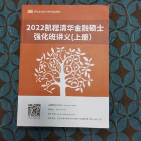 凯程清华大学金融硕士 国庆班讲义 2022