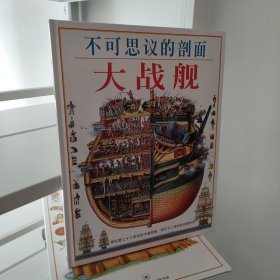 不可思议的剖面——大战舰：Man-Of-War : Stephen Biesty's Cross-Sections (Hardcover)