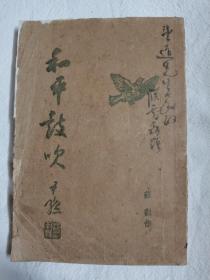 和平鼓吹（赠送本）