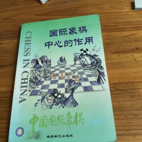 81《国际象棋中心的作用》