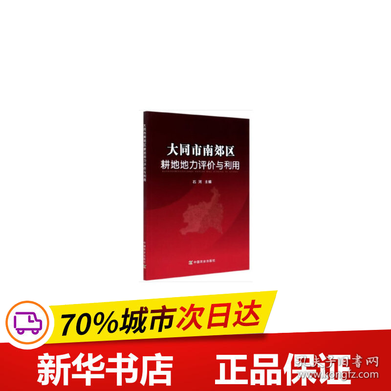 保正版！大同市南郊区耕地地力评价与利用9787109264502中国农业出版社有限公司石河