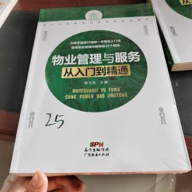 物业管理与服务从入门到精通