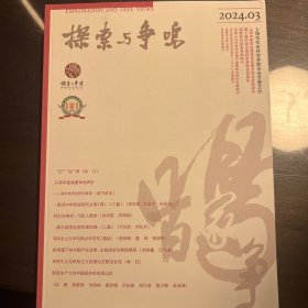 探索与争鸣2024年第3期