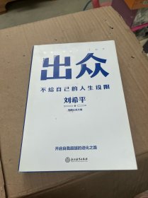 出众：不给自己的人生设限）作者签名