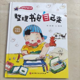 整理书包自己来/我有学习好习惯