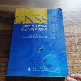 GNSS、惯性及多传感器组合导航系统原理