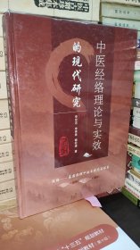 中医经络理论与实效的现代研究 含光盘