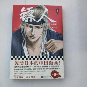 镖人9（轰动日本的中国漫画！漫画大师高桥留美子、藤泽亨，知名作家马伯庸，知名动画导演田晓鹏鼎力推荐）