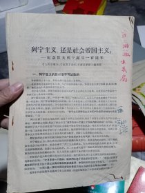 列宁主义还是社会帝国主义（纪念伟大列宁诞生一百周年）