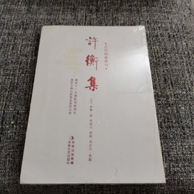 元代别集丛刊：许衡集（繁体竖排版）（仅印1000册）