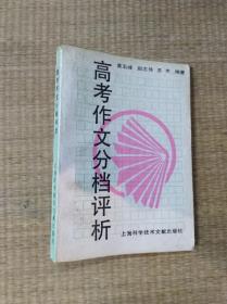 高考作文分档评析【自然旧 书边泛黄 内无写划 实物拍图】