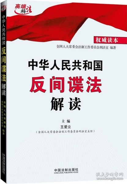 中华人民共和国反间谍法解读