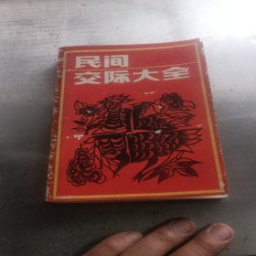 民间交际大全