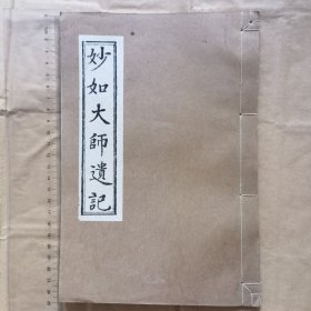 妙如大师遗记 全一册