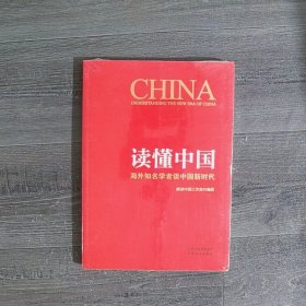 读懂中国：海外知名学者谈中国新时代