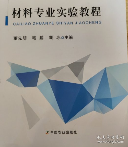 材料专业实验教程/全国高等农林院校“十三五”规划教材