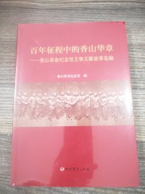 百年征程中的香山华章——香山革命纪念馆文物文献故事选编