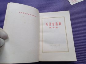 毛泽东选集 全五卷 （1-4卷扉页有章内页无字无划）卷五为北京77年第一次印刷 整体品相完美