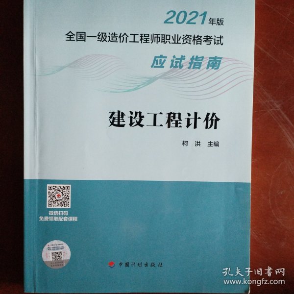 建设工程计价/2021年版全国一级造价工程师职业资格考试应试指南