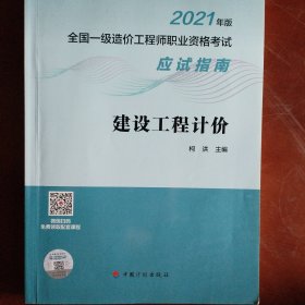 建设工程计价/2021年版全国一级造价工程师职业资格考试应试指南