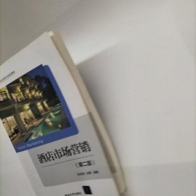 酒店市场营销（第二版）（旅游管理专业应用型本科规划教材）