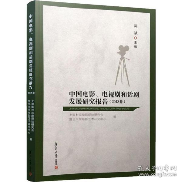 中国电影、电视剧和话剧发展研究报告（2018卷）