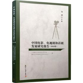 中国电影、电视剧和话剧发展研究报告（2018卷）