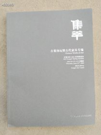 中贸圣佳2024春季拍卖 集萃 古董珍玩古代家具专场售价30元厚册