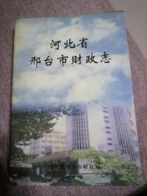 河北省邢台市财政志