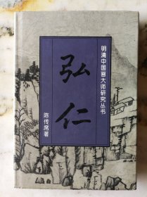 明清中国画大师研究丛书·弘仁