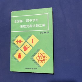 全国第一届中学生 物理竞赛试题汇编