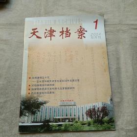 天津档案 2014年第1期