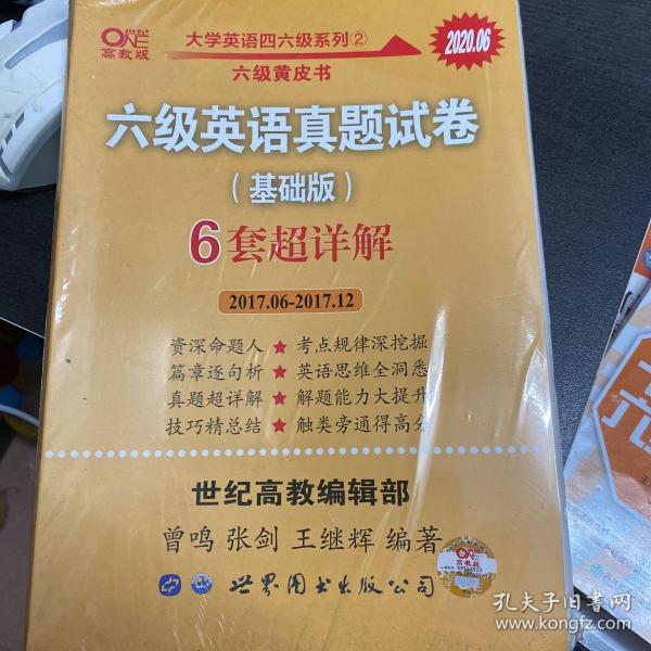 黄皮书六级六级英语真题试卷6套超详解:基础版2017.6-2017.12六套超详解cet6