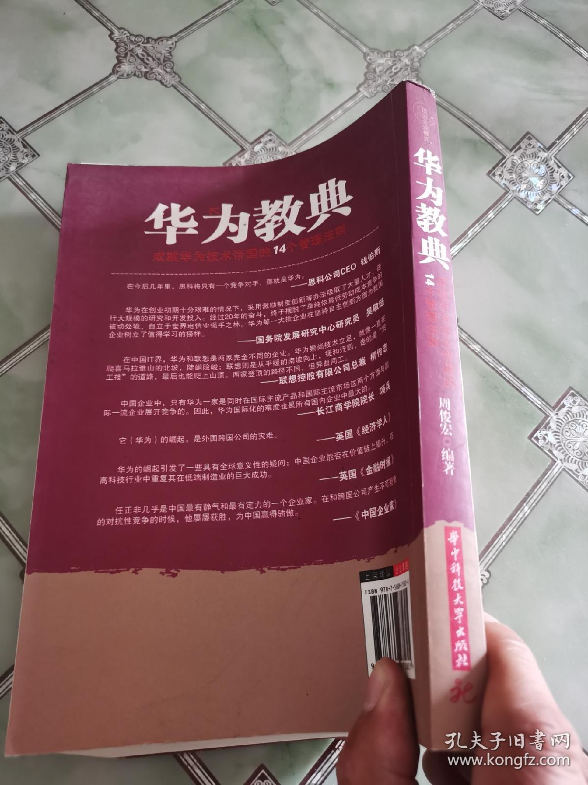 华为教典：成就华为技术帝国的14个管理法则