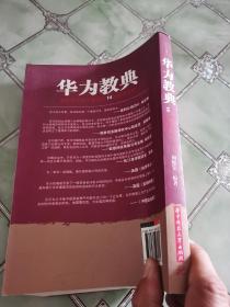 华为教典：成就华为技术帝国的14个管理法则