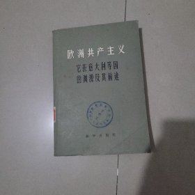 欧洲共产主义
