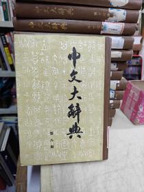 中文大辞典：第八册（精装）馆藏书