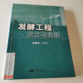 发酵工程技术与实践